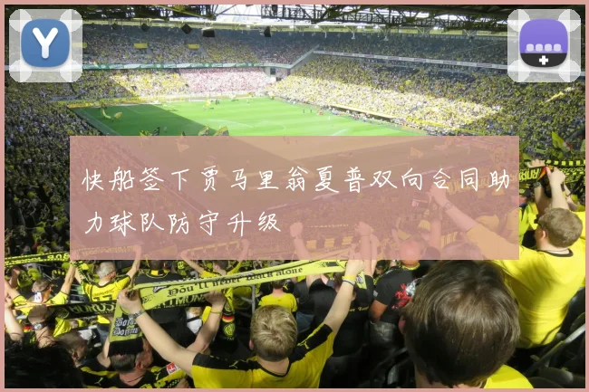 快船签下贾马里翁夏普双向合同助力球队防守升级