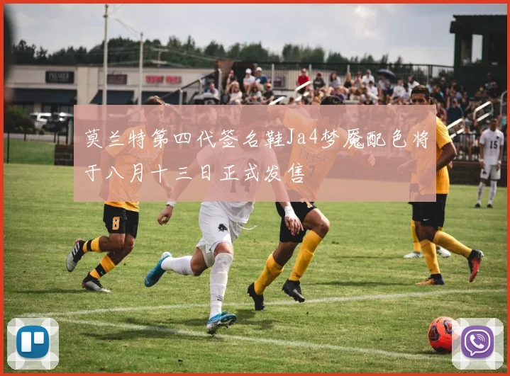 莫兰特第四代签名鞋Ja4梦魇配色将于八月十三日正式发售