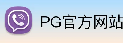 PG官方网站 Logo